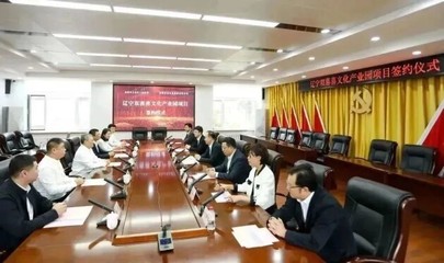 辽宁双喜喜文化产业园项目投资协议顺利签约 文化产业投资新篇章